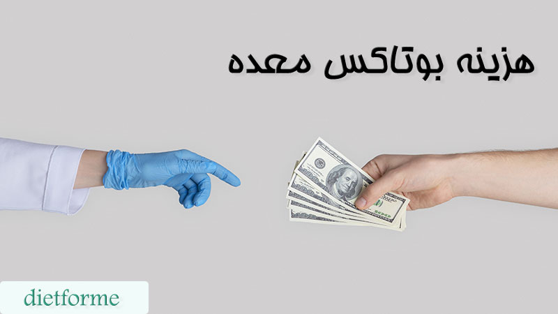 هزینه بوتاکس معده