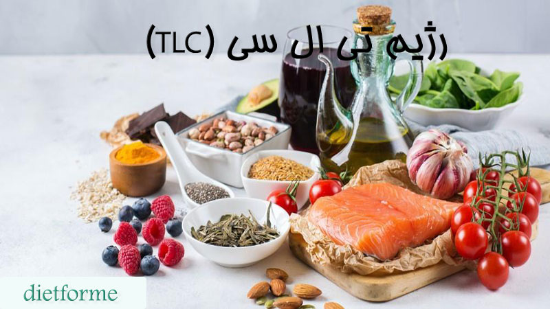 رژیم تی ال سی (TLC)