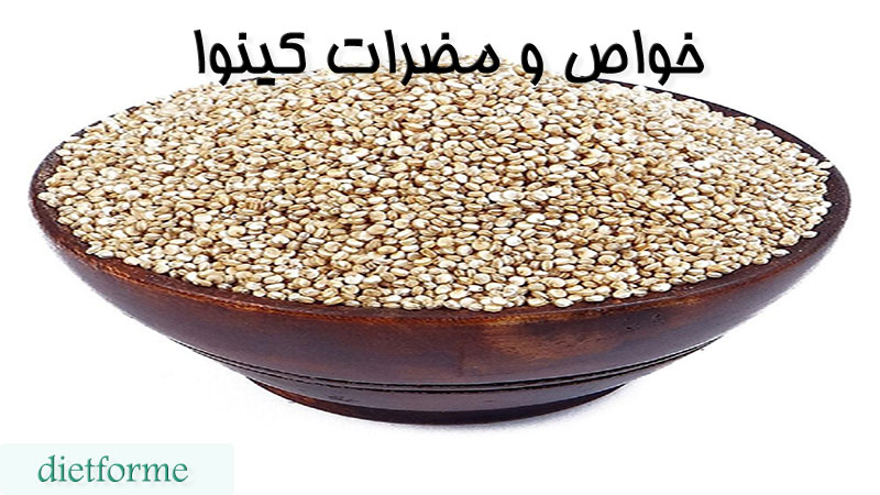 خواص و مضرات کینو