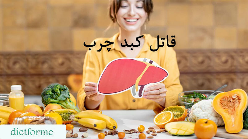 قاتل کبد چرب