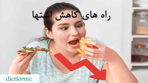 راه های کاهش اشتها