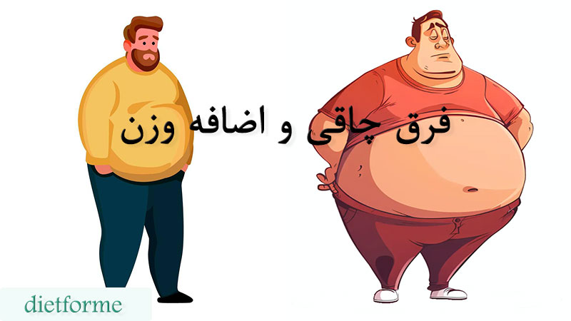 فرق چاقی و اضافه وزن